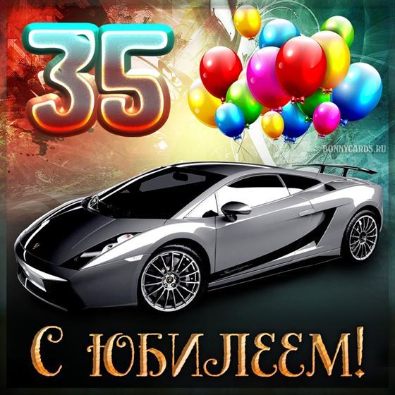 Прикольная открытка на юбилей с шикарным автомобилем