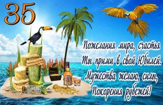Прикольная открытка на 35 лет с необитаемым островом