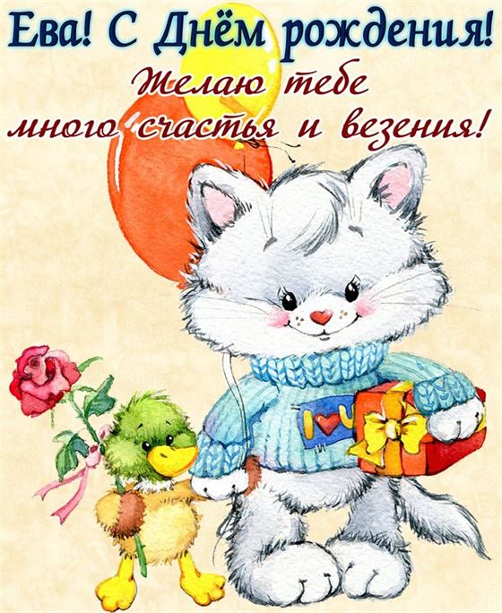 Забавные животные с подарком для Евы