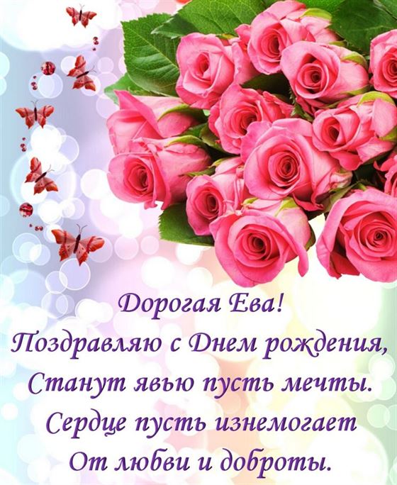 Станут явью пусть мечты. Еве