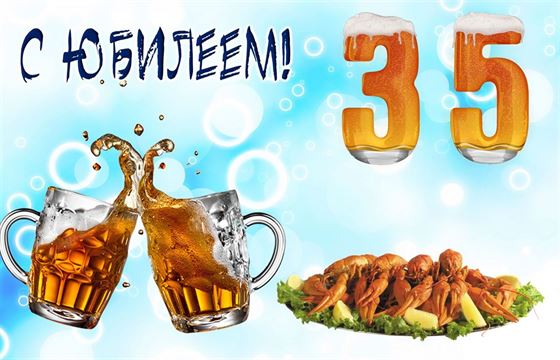 Прикольная открытка с юбилеем 35 лет с пивом и закуской