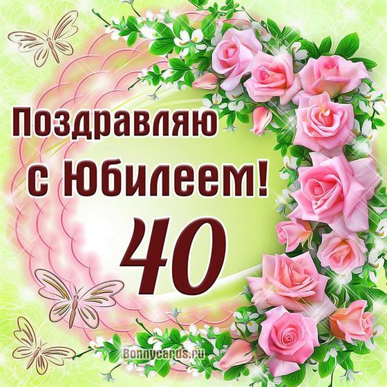 Картинка с розовыми розами на 40 лет