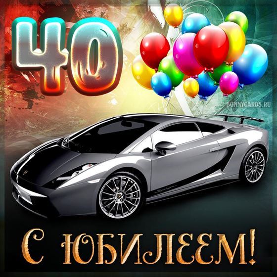 Оригинальная открытка на юбилей 40 лет с автомобилем