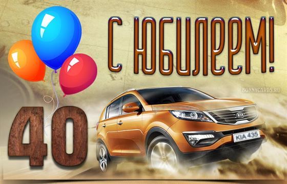 Мужская открытка на юбилей 40 лет с автомобилем