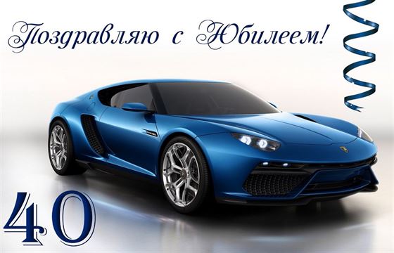 Картинка с юбилеем 40 лет с синим автомобилем