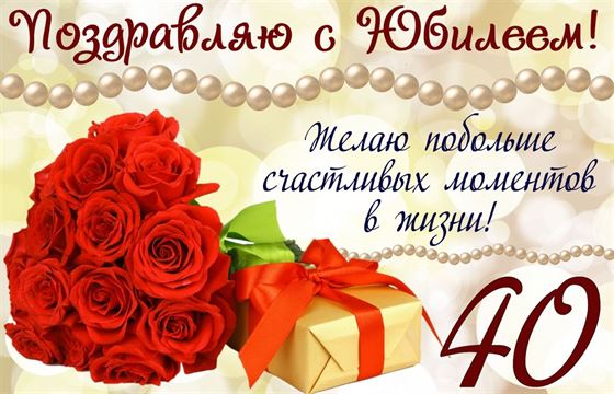 Милая открытка с подарком и букетом на 40 лет
