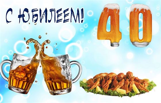 Забавная открытка с юбилеем с пивом