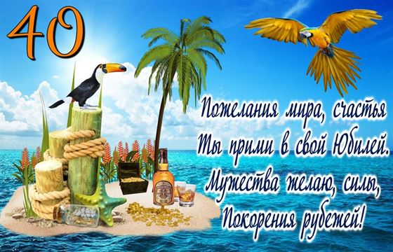 Прикольная картинка на юбилей с райским островом