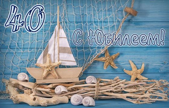 Прикольная открытка на 40 лет с морской тематикой