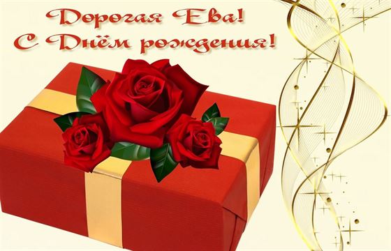 Подарок для Евы в красивом оформлении