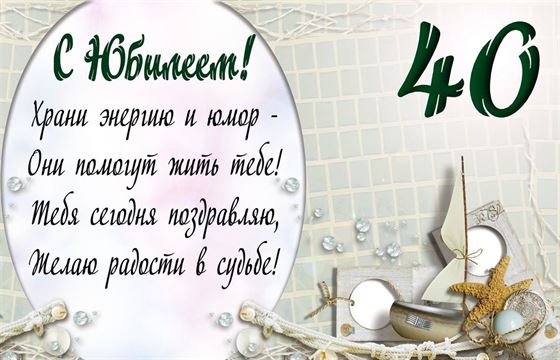 Креативная открытка с юбилеем на тему моря