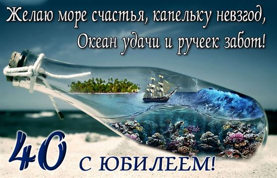 Красивая открытка с морем в бутылке на 40 лет