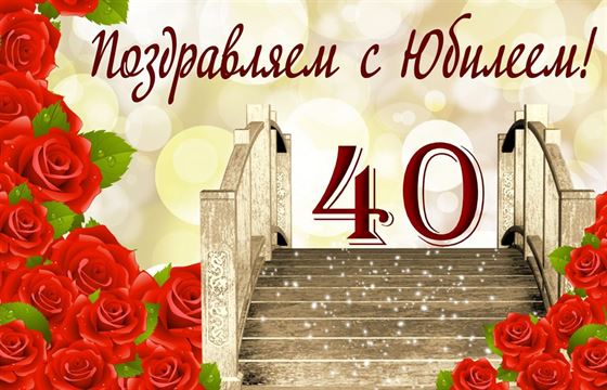 Поздравляем с юбилеем 40 лет с красными розами