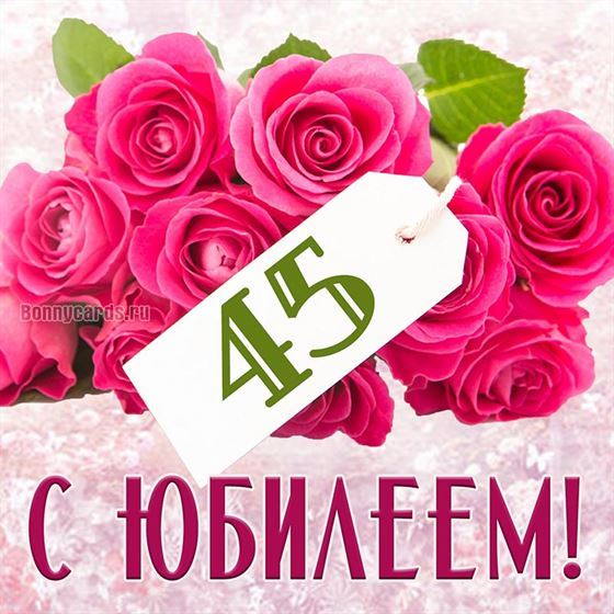 С юбилеем 45 лет с розовыми розами