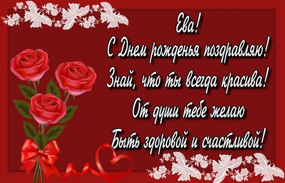 Красивая открытка с поздравлением на красном фоне