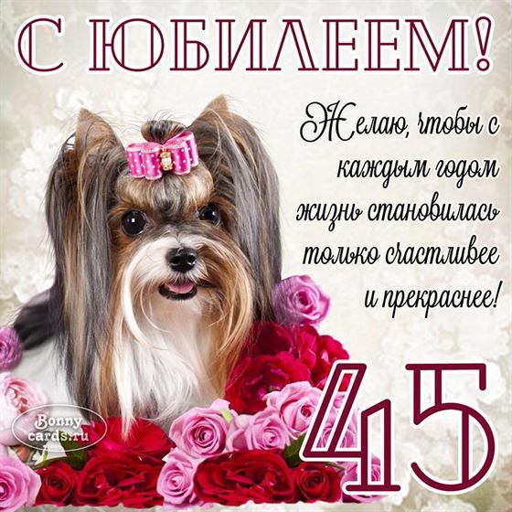 Открытка с юбилеем с собачкой 