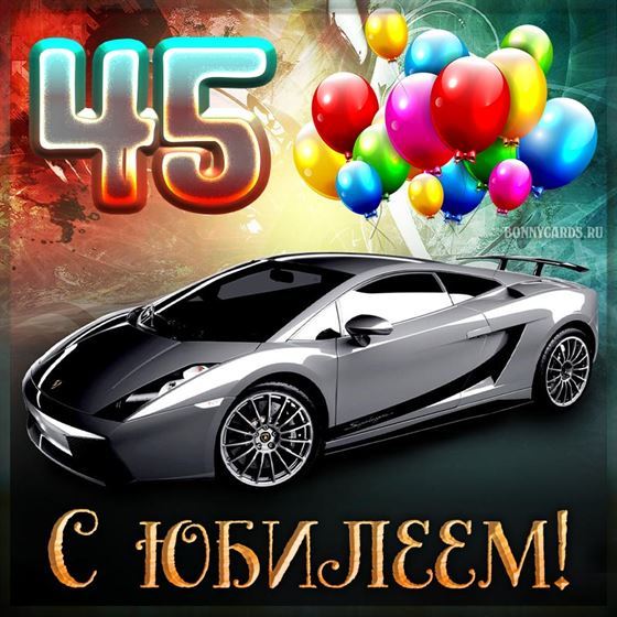 Прикольная открытка на 45 лет с автомобилем
