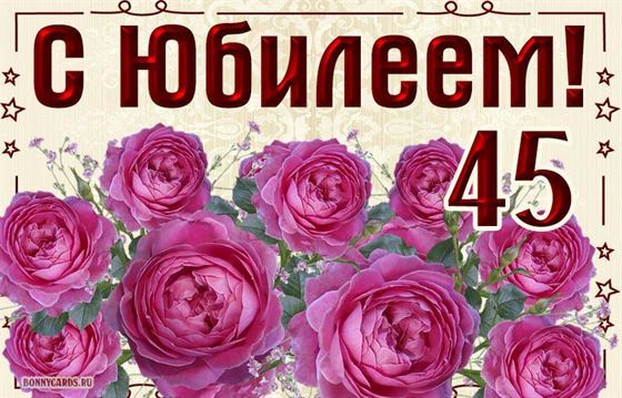 Трогательная открытка с розовыми розами на 45 лет