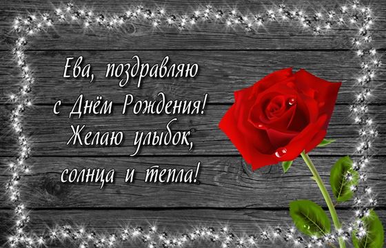 Оригинальная открытка на День рождения Евы с розой с сияющей рамкой