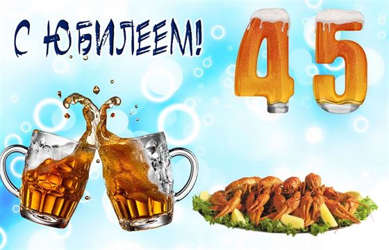 Прикольная открытка с юбилеем 45 лет