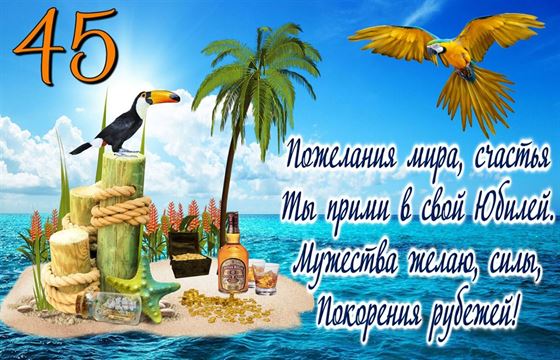 Смешная открытка с попугаем и островом на юбилей