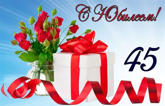 Милая открытка с 45-летием с подарком