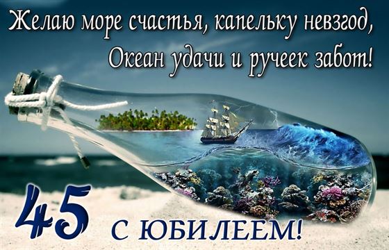 Желаю море счастья на юбилей 45 лет