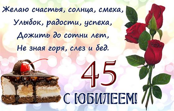 Розы и сладости на юбилей 45 лет