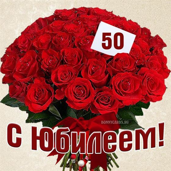 Шикарный букет роз на юбилей 50 лет