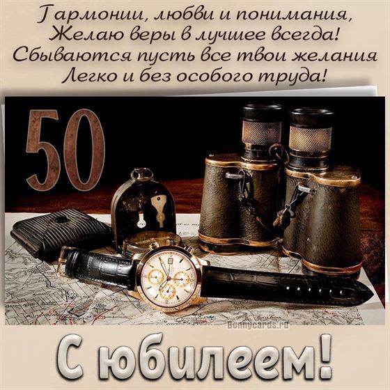 Картинка на юбилей с часами и биноклем