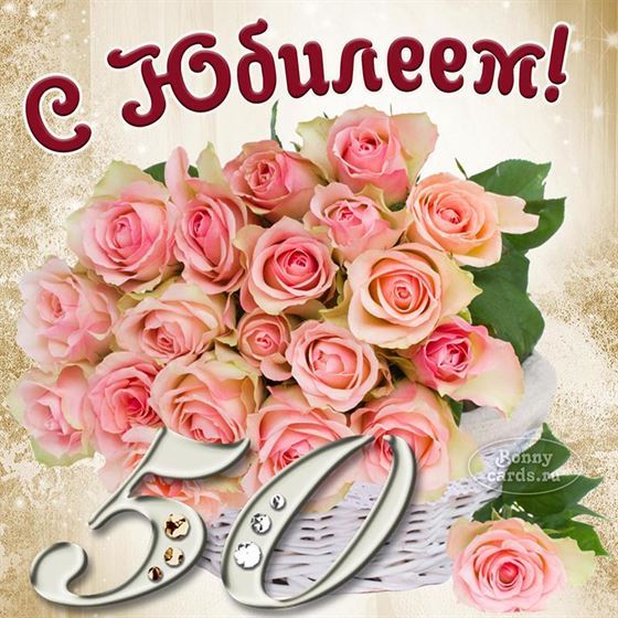 Роскошный букет розовых роз на юбилей 50 лет