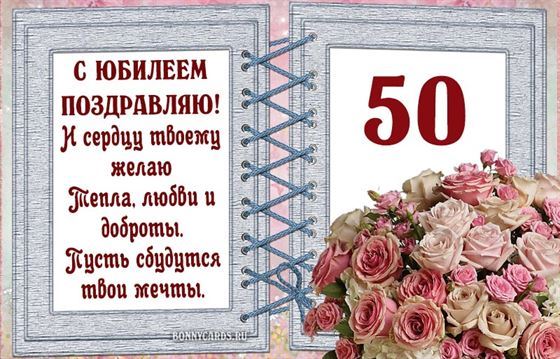 Картинка с поздравлением с 50-летием на фоне букета