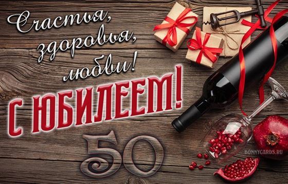 Креативная открытка на юбилей с бутылкой вина