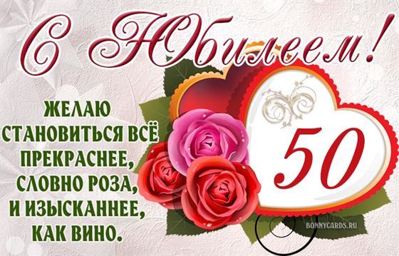 Открытка с юбилеем 50 лет с ердцем