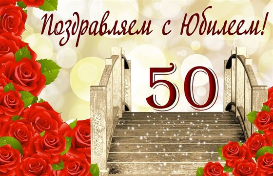 Милая открытка с 50-летием с розами