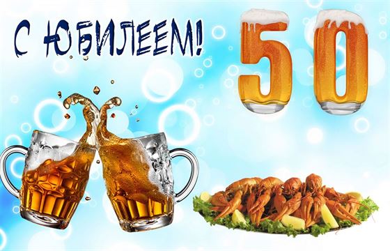 Прикольная открытка на 50 лет с пивом и закуской