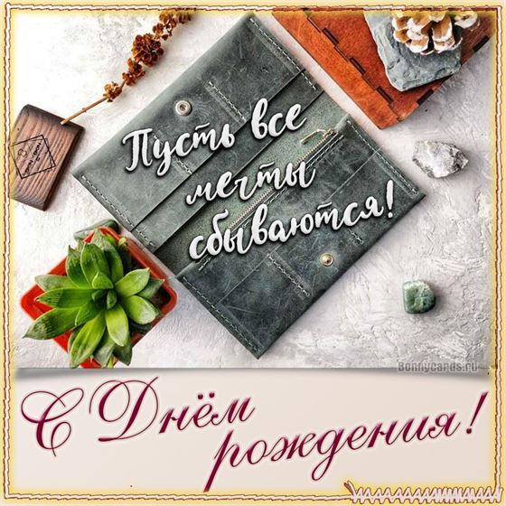 Креативная открытка на день рождения мужчине