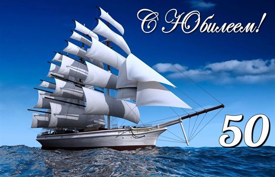 Отличная открытка с кораблем на юбилей 50 лет