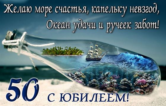 Красивая открытка на 50 лет с морем в бутылке