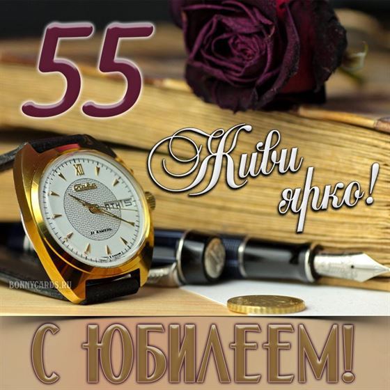 Креативная открытка на 55 лет, живи ярко