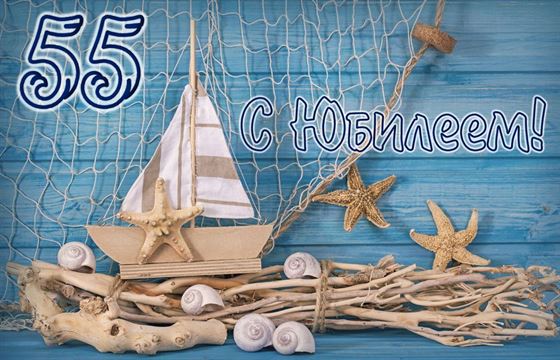 Трогательная открытка на голубом фоне на 55 лет