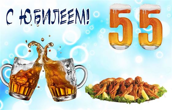 Смешная открытка с 55-летием с кружками пива