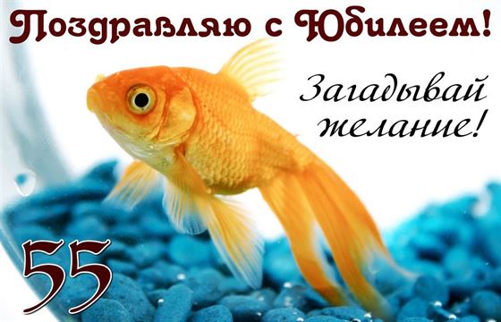 Открытка с милой золотой рыбкой на юбилей