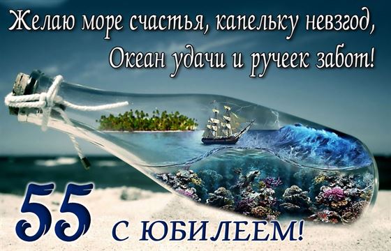 Пожелание океана удачи на юбилей