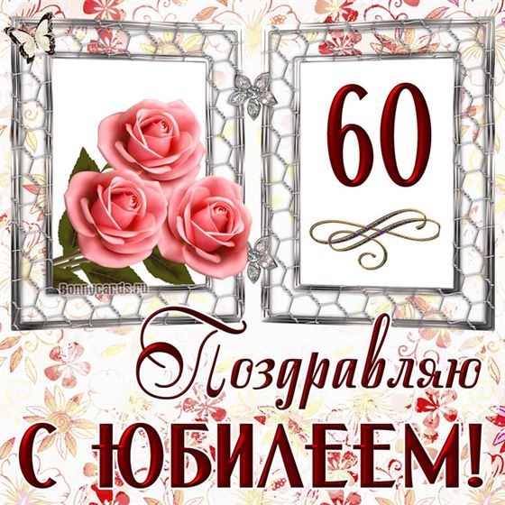 Милая открытка на юбилей с тремя розами