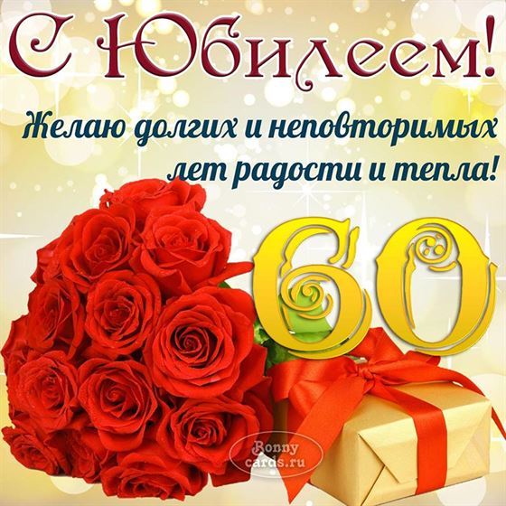 Открытка с юбилеем 60 лет в золотых тонах