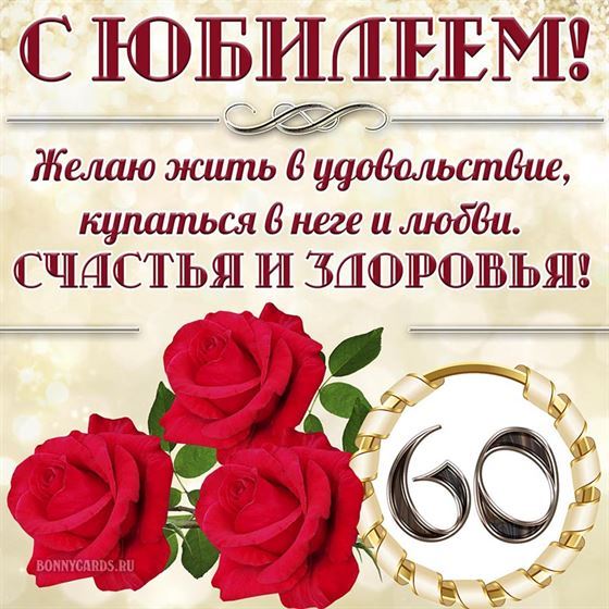 Желаю жить в удовольствие на юбилей 60 лет