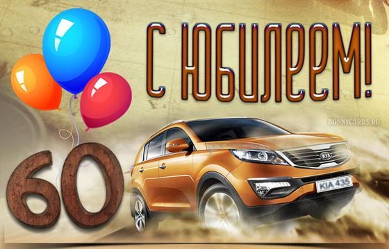 Прикольная открытка на 60 лет с автомобилем