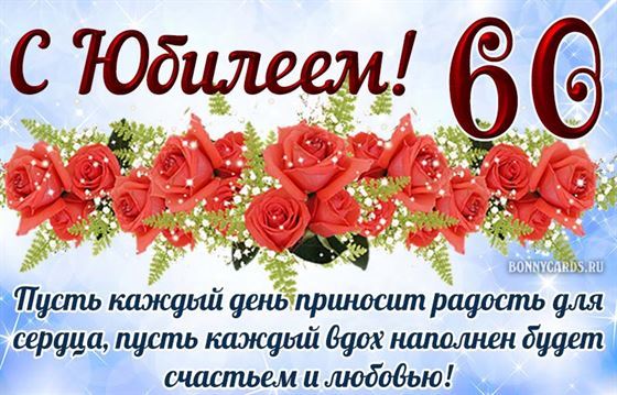 Картинка с украшением из роз на юбилей 60 лет
