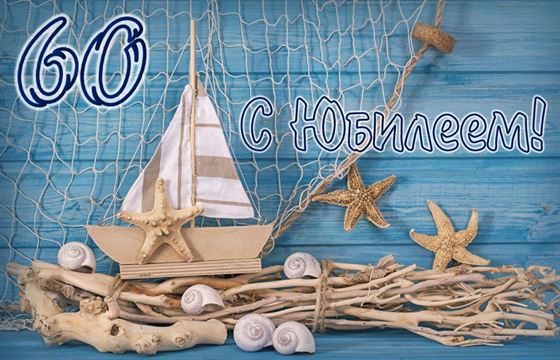 Милая открытка с корабликом на юбилей 60 лет
